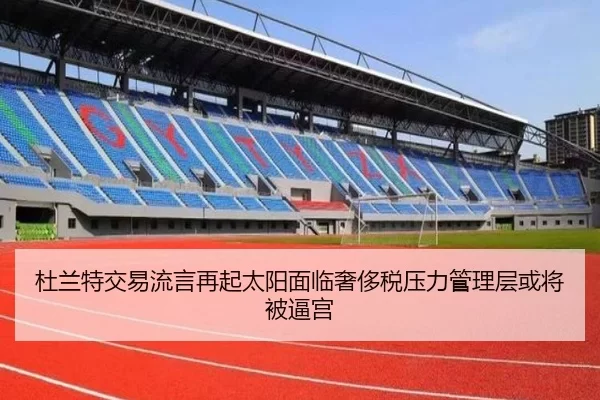 杜兰特交易流言再起太阳面临奢侈税压力管理层或将被逼宫