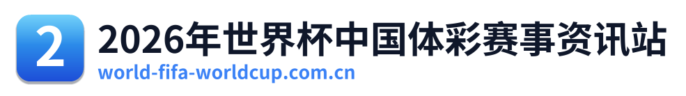 2026年世界杯中国体彩赛事资讯站